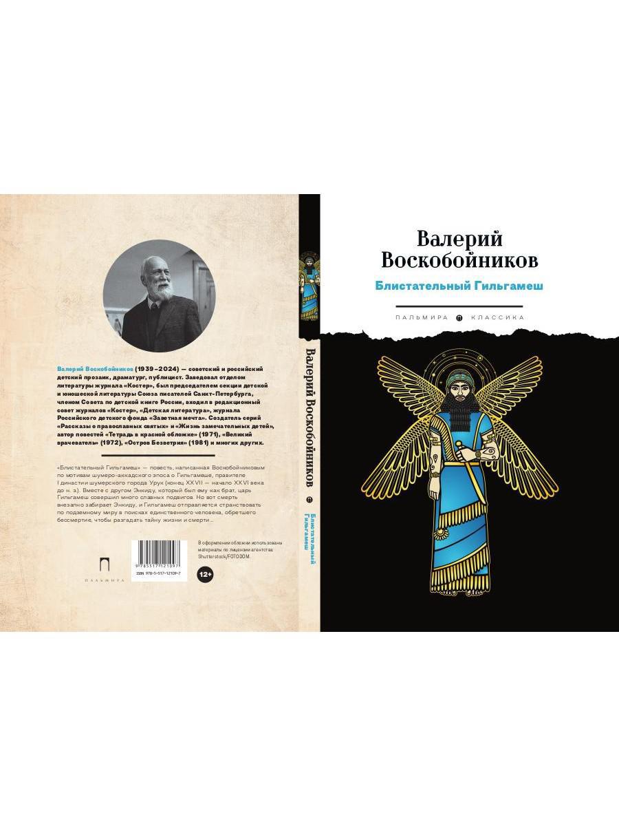 Блистательный Гильгамеш: повесть