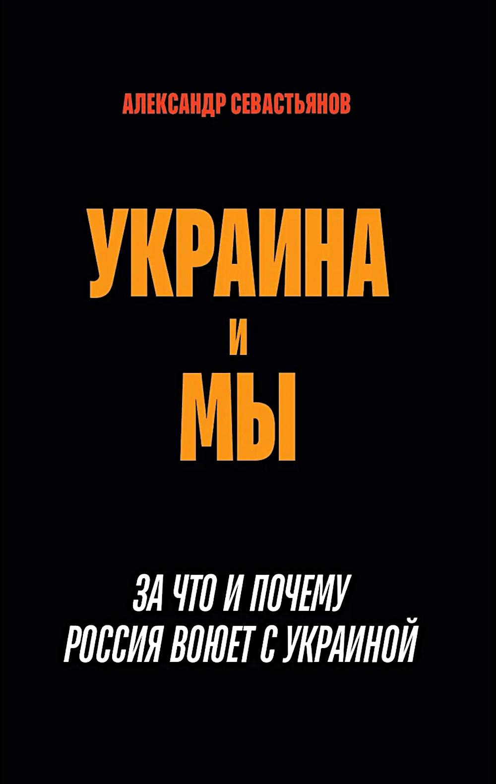 Украина и мы. За что и почему Россия воюет с Украиной. 96746