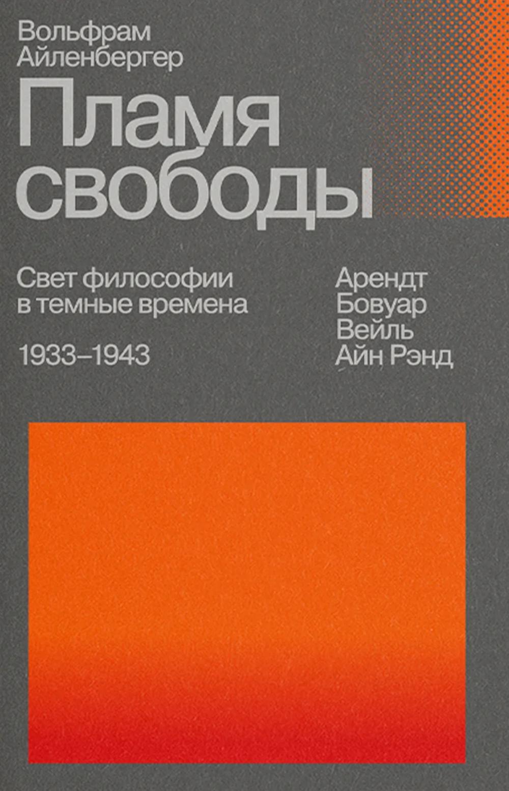 Пламя свободы. Свет философии в темные времена. 1933-1943. 2-е изд., испр