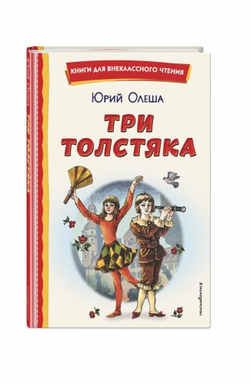 Три Толстяка (ил. С. Мироновой)