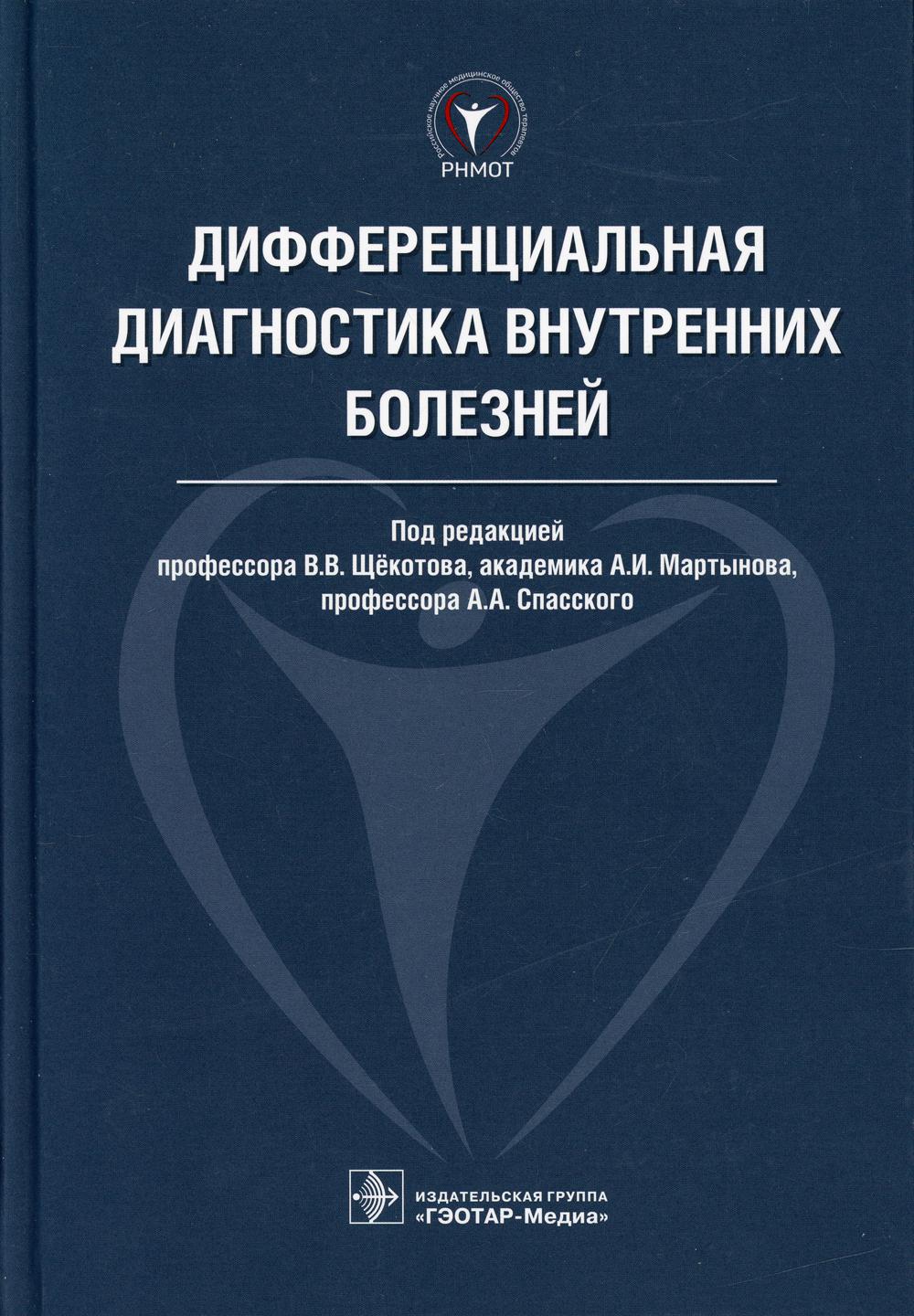 Дифференциальная диагностика внутренних болезней