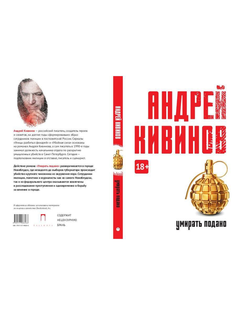 Умирать подано: роман