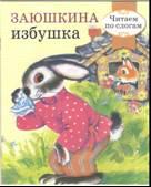 Читаем по слогам. РЕТРО СЕРИЯ. Заюшкина избушка