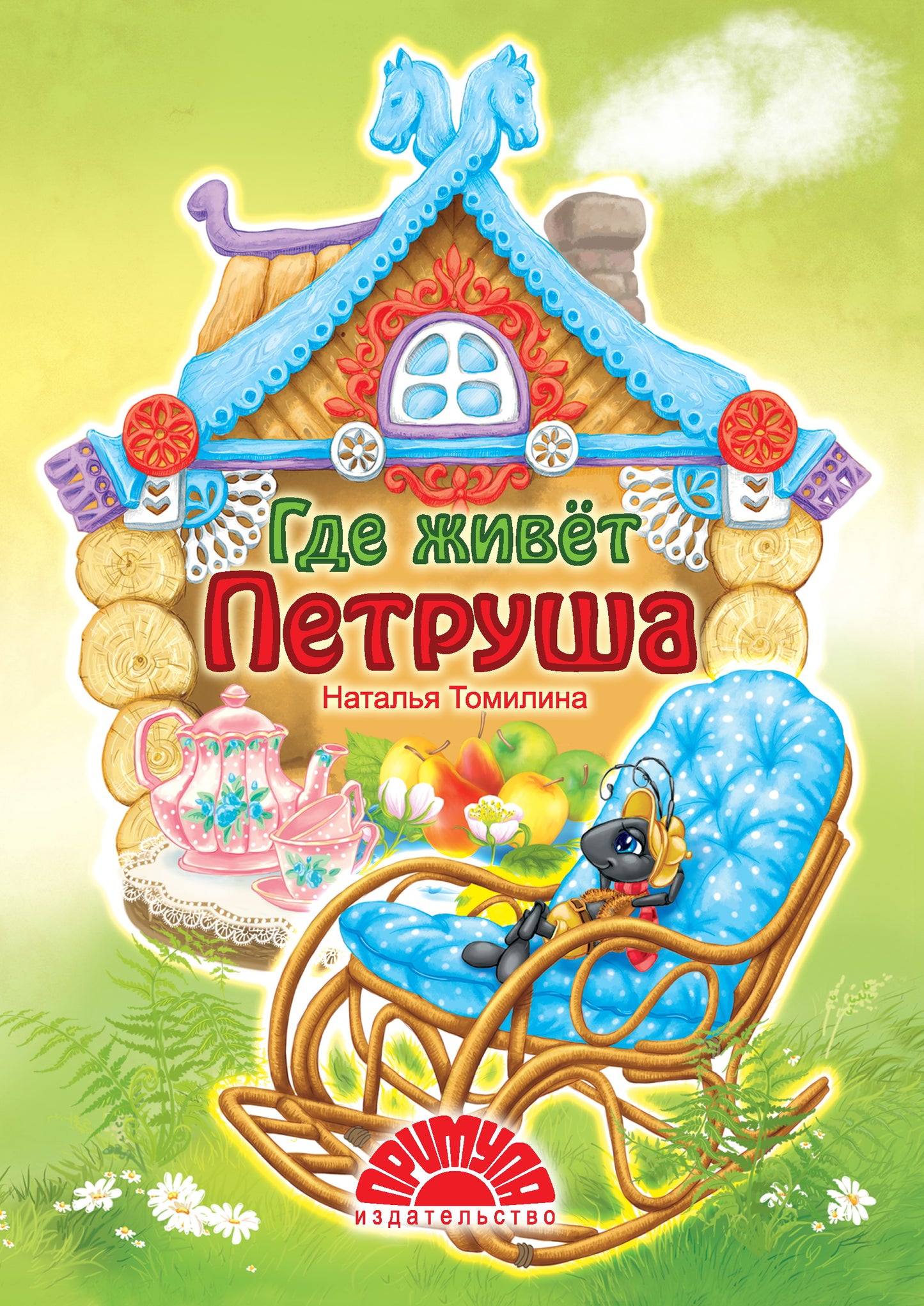 Где живет Петруша