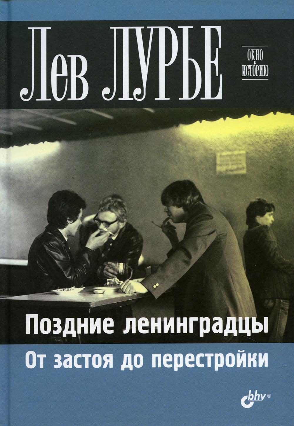 Окно в историю. Поздние ленинградцы. От застоя до перестройки.