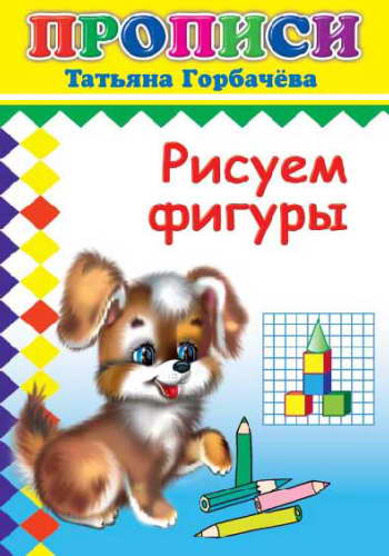 Кн.Прописи.Рисуем фигуры/нов 6+