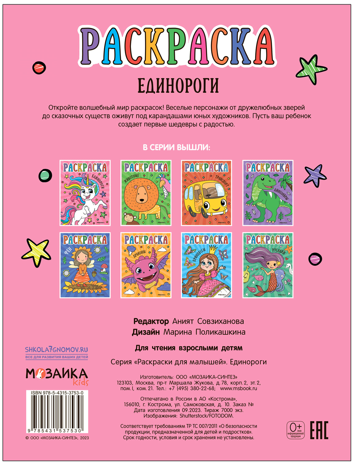 Раскраски для малышей. Единороги