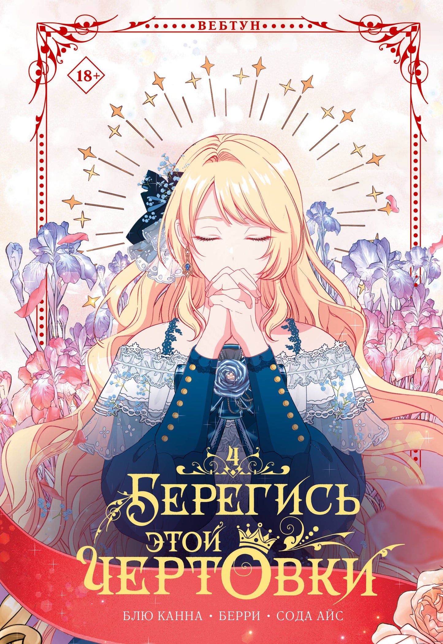 Берегись этой чертовки. Том 4 (вебтун)