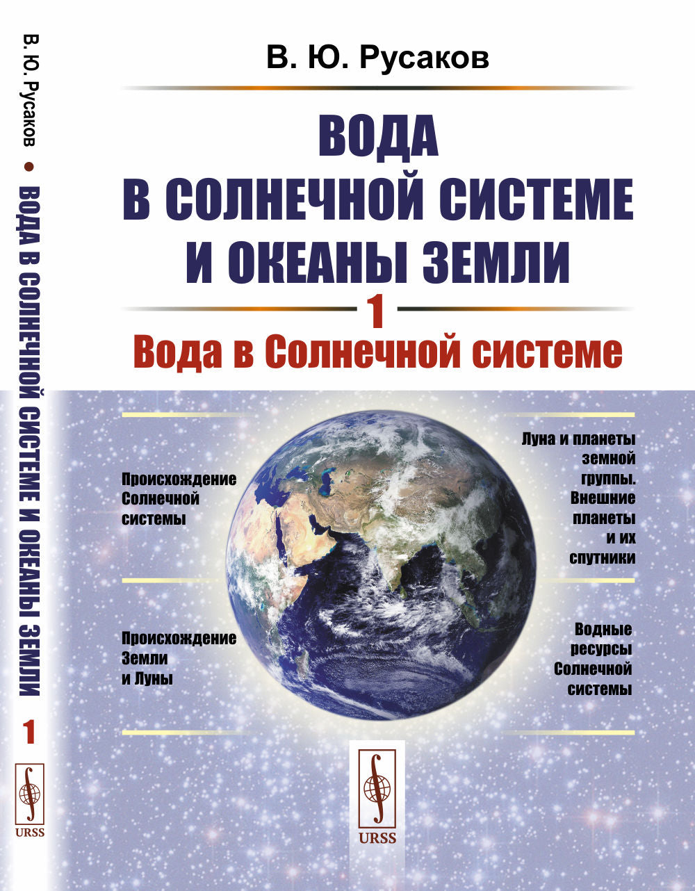 Вода в Солнечной системе и океаны Земли. Книга 1: Вода в Солнечной системе