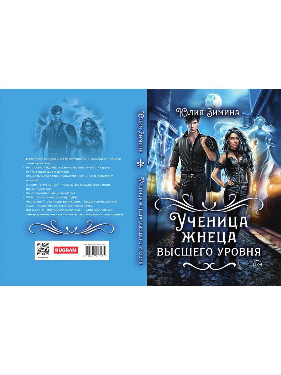 Ученица жнеца высшего уровня