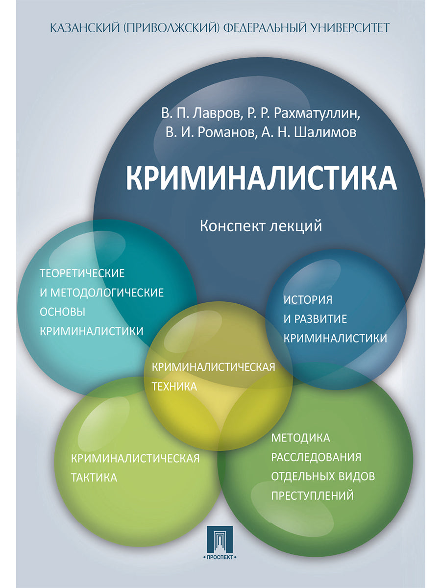 Криминалистика.Конспект лекций.Уч.пос.-М.:Проспект,2026.