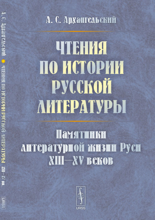 Чтения по истории русской литературы: Памятники литературной жизни Руси XIII—XV веков
