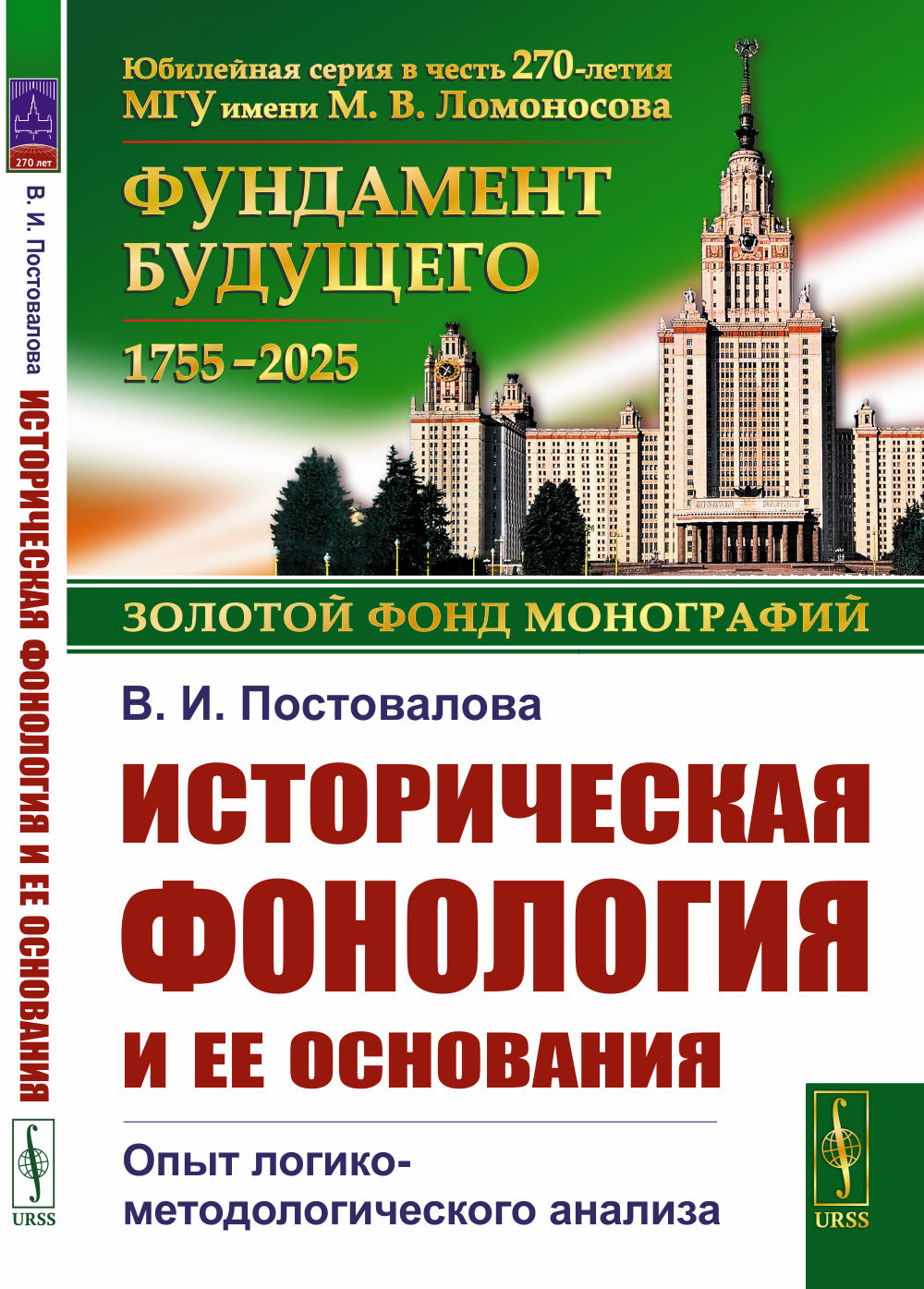 Историческая фонология и ее основания: Опыт логико-методологического анализа