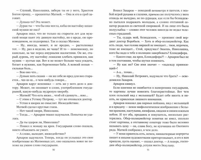 НБПНФ Архаровцы. Блудное художество (16+)