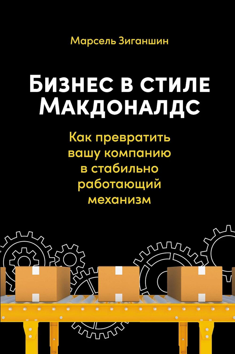 Бизнес в стиле "Макдоналдс": Как превратить вашу компанию в стабильно работающий механизм