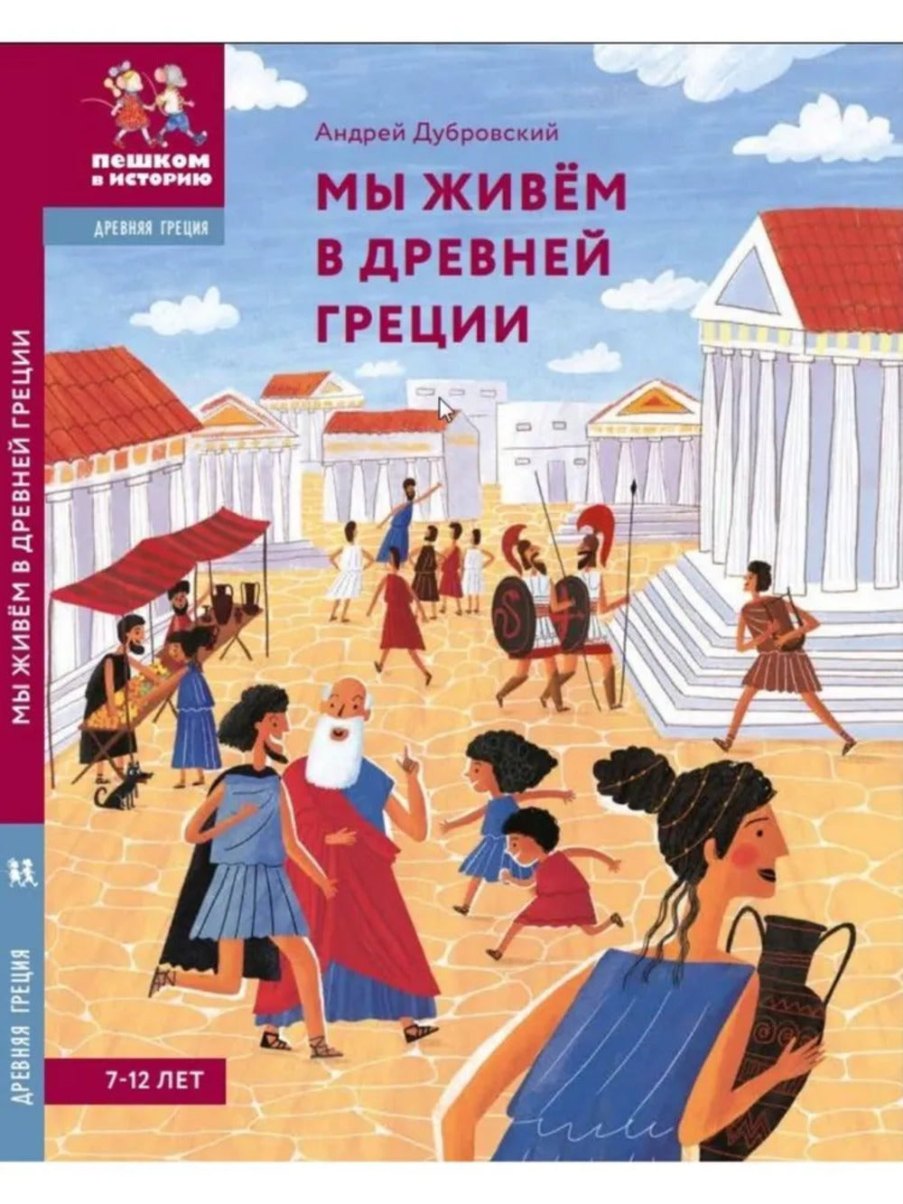 Мы живём в Древней Греции. Энциклопедия для детей (7-12 лет)