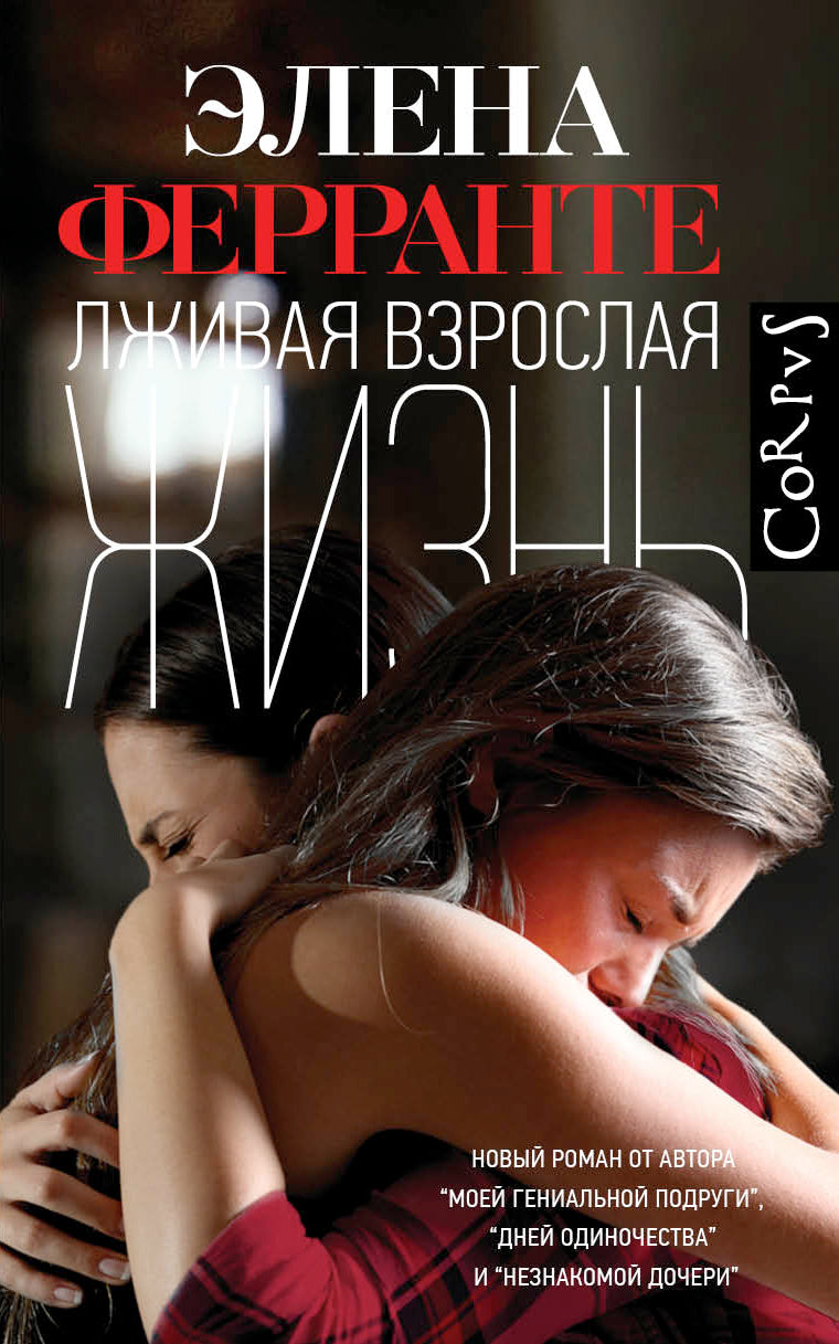 Лживая взрослая жизнь