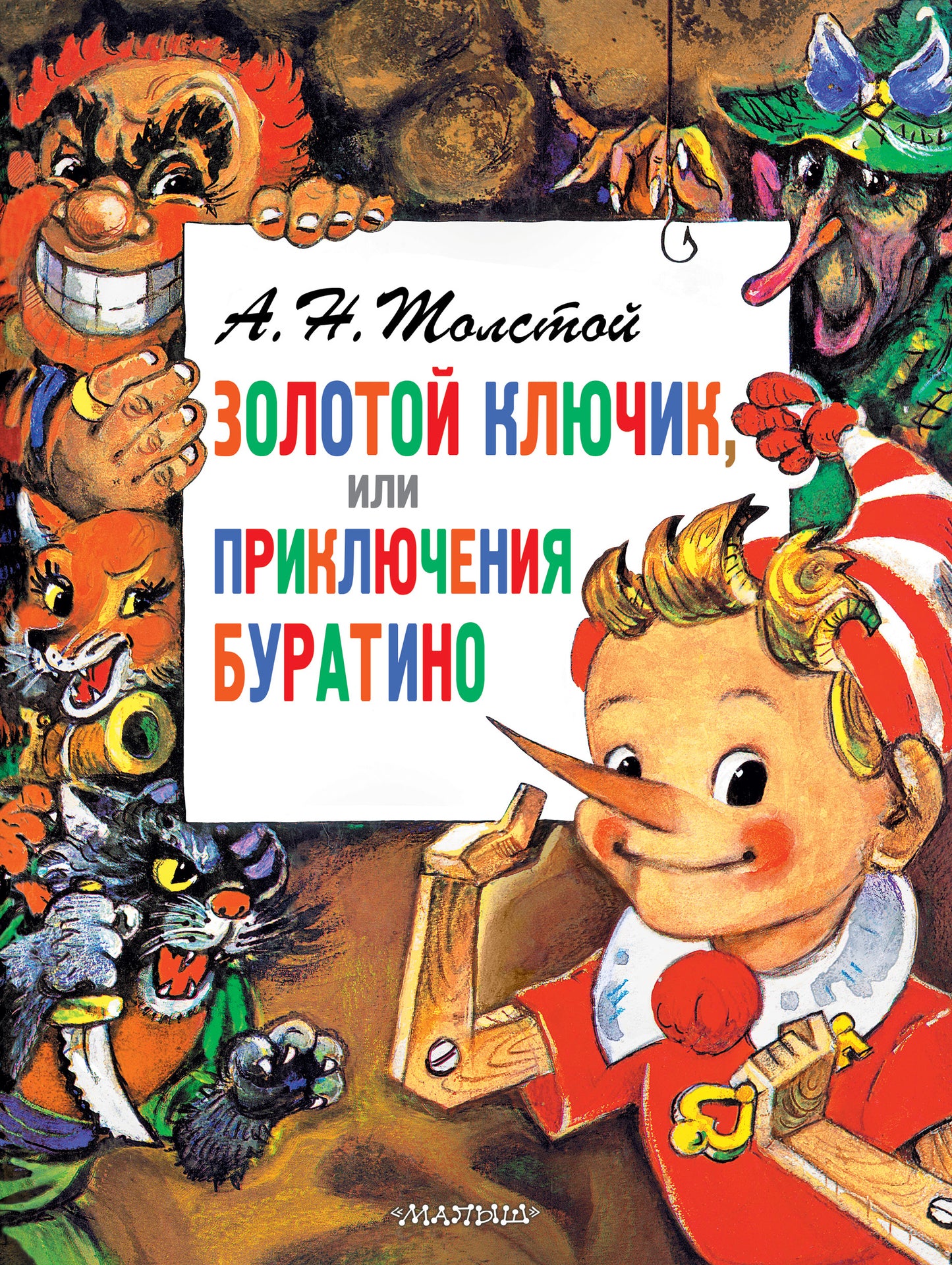 Приключения Буратино, или Золотой Ключик. Рис. Л. Владимирского