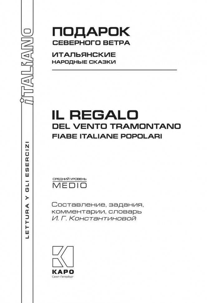 Подарок северного ветра. Итальянские народные сказки = Il regalo. Del vento tramontano fiabe italiane popolari: пособие по чтению