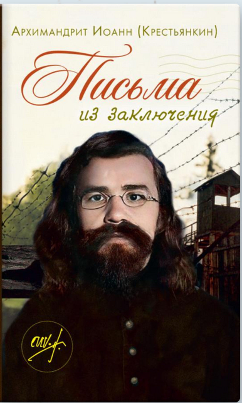 Письма из заключения. 2-е изд