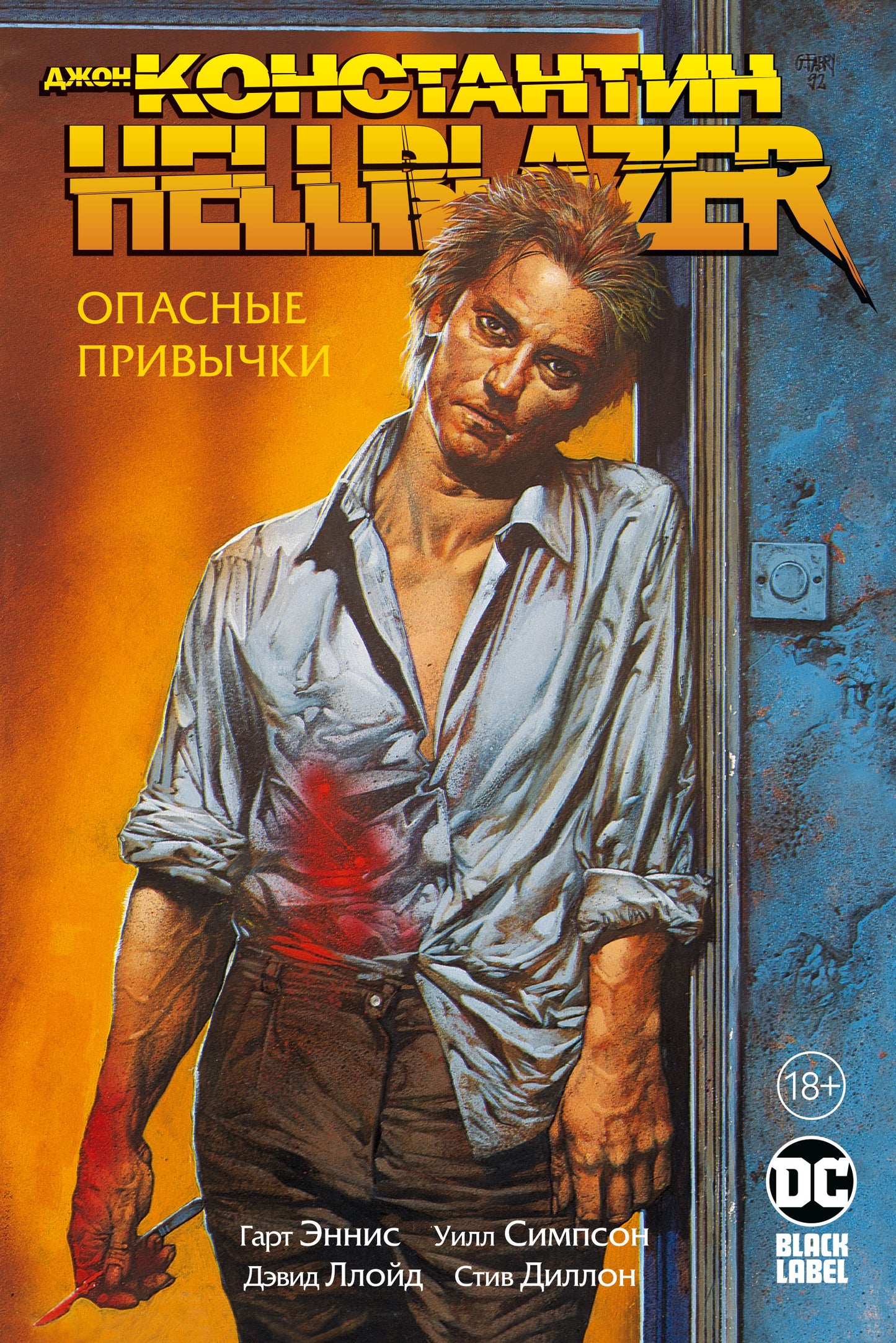 Джон Константин. Адский блейзер. Опасные привычки
