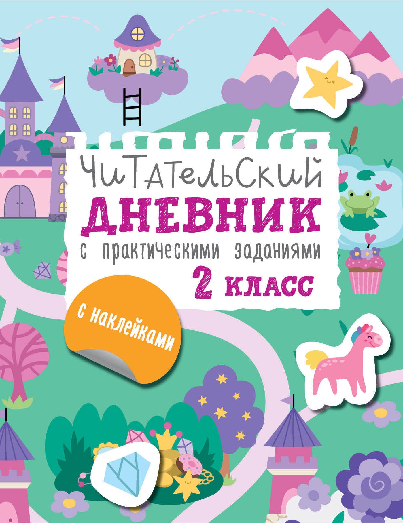 Читательский дневник с заданиями и наклейками 2 класс