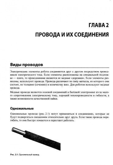Мобильные роботы на базе Arduino. 2-е изд., перераб. и доп
