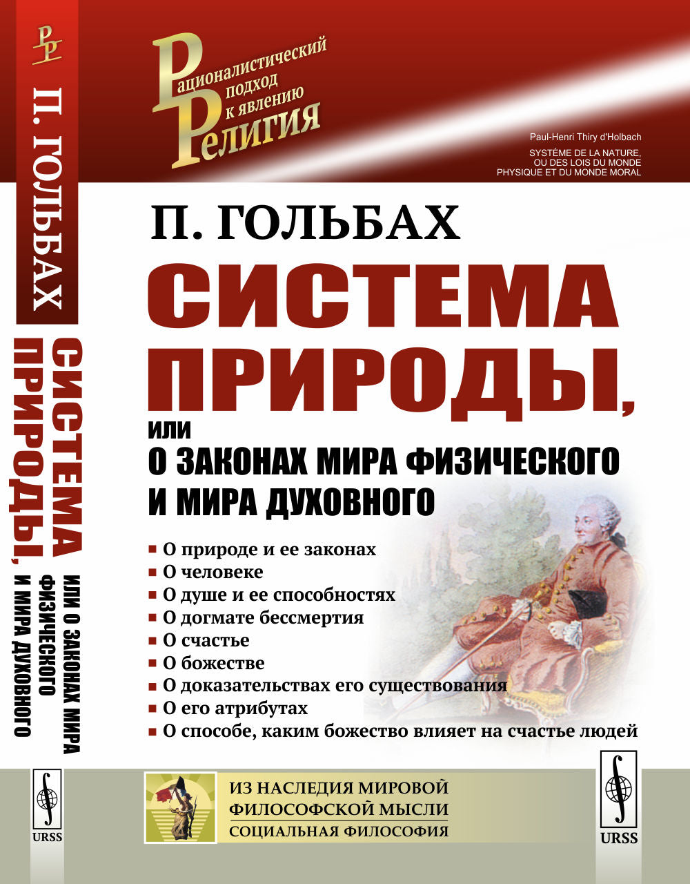 Система природы, или О законах мира физического и мира духовного. Пер. с фр.