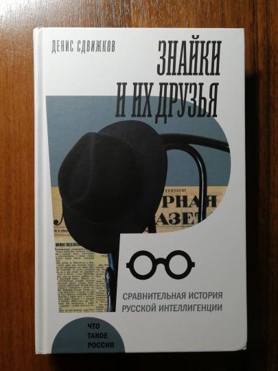 Знайки и их друзья. Сравнительная история русской интеллигенции