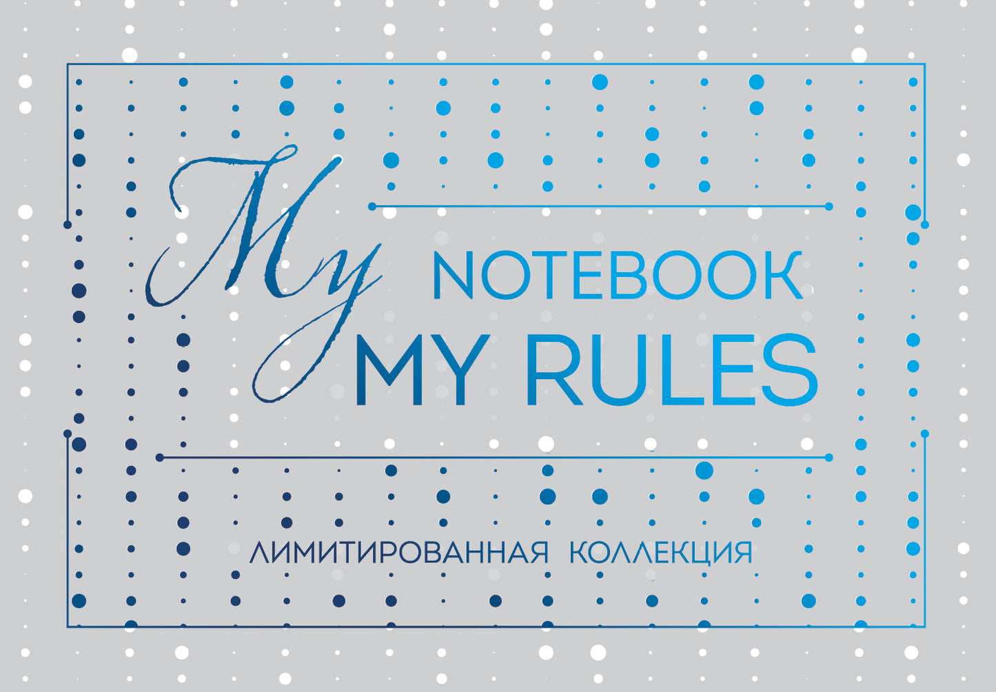 Блокнот "My notebook. My rules" (синий) (комплект с полусупером)