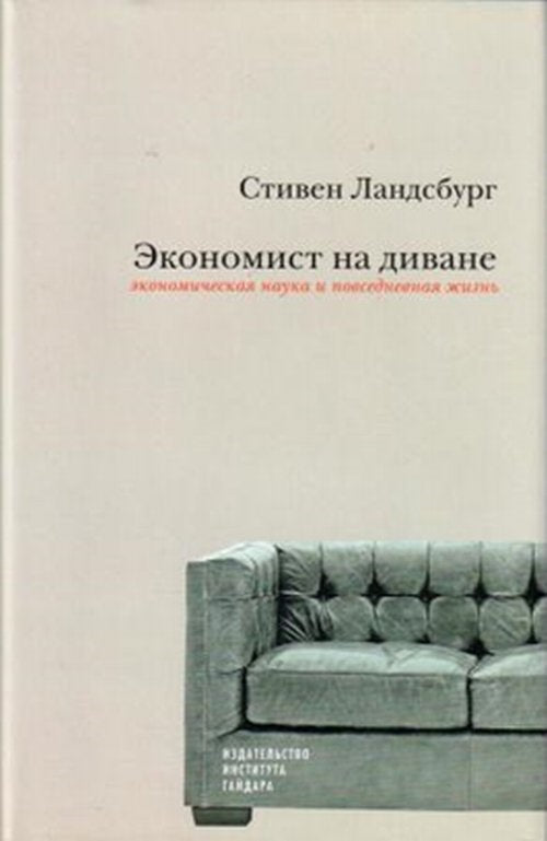 Экономист на диване: экономическая наука и повседневная жизнь. Ландсбург С.