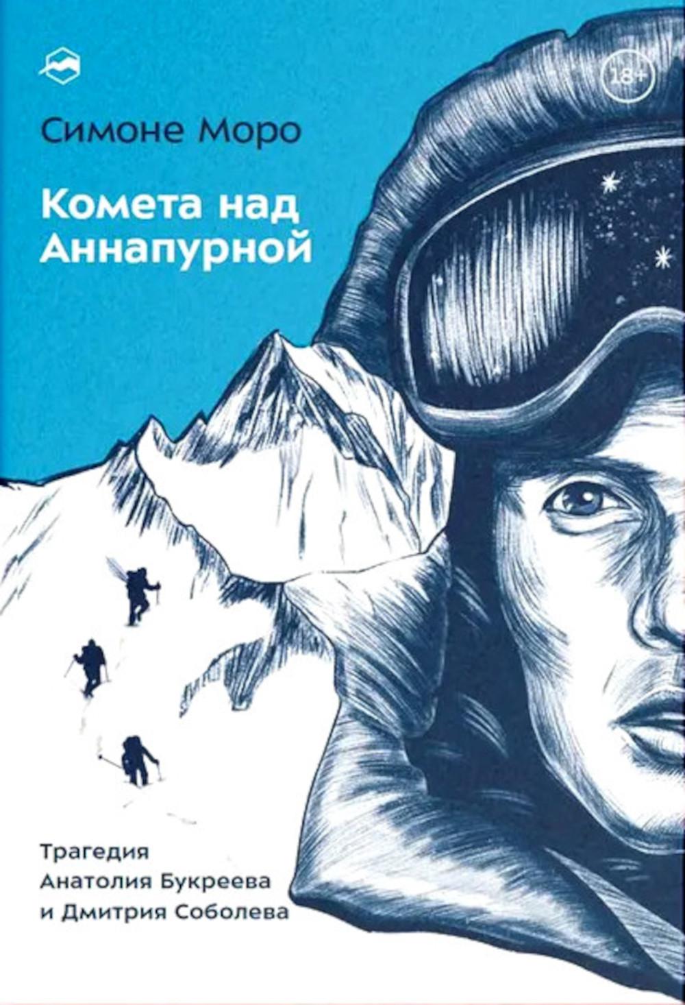 Комета над Аннапурной