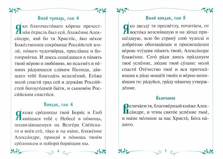 L'acafiste du sud-ouest du pays a une grande connaissance d'Alexandre Nevski
