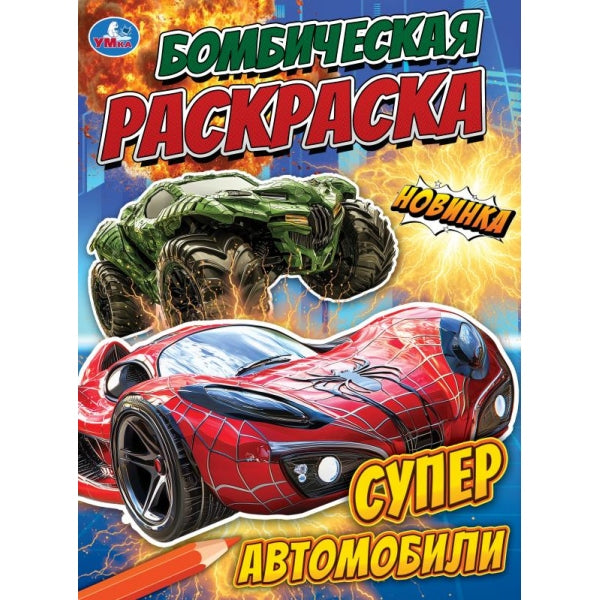 Супер автомобили. Бомбическая раскраска. 214х290 мм. Скрепка. 16 стр. Умка в кор.50шт