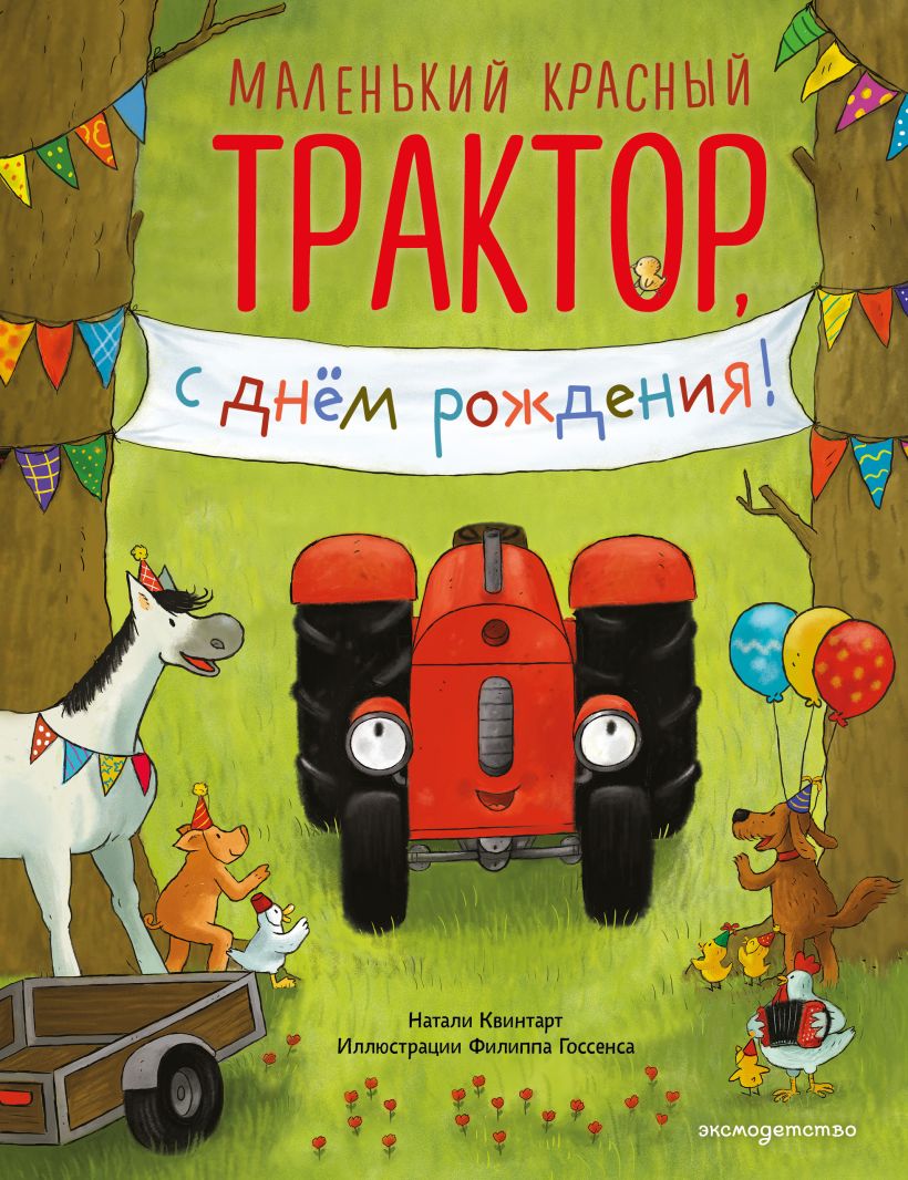 Маленький красный Трактор, с днем рождения! (ил. Ф. Госсенса)