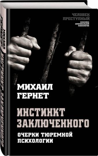 Инстинкт заключенного. Очерки тюремной психологии