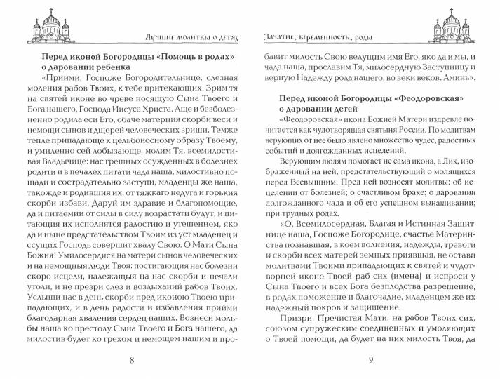 Лучшие молитвы о детях. Могучая защита от бед и болезней