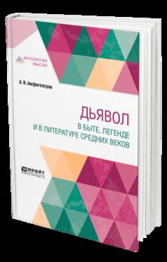 Дьявол в быте, легенде и в литературе Средних веков
