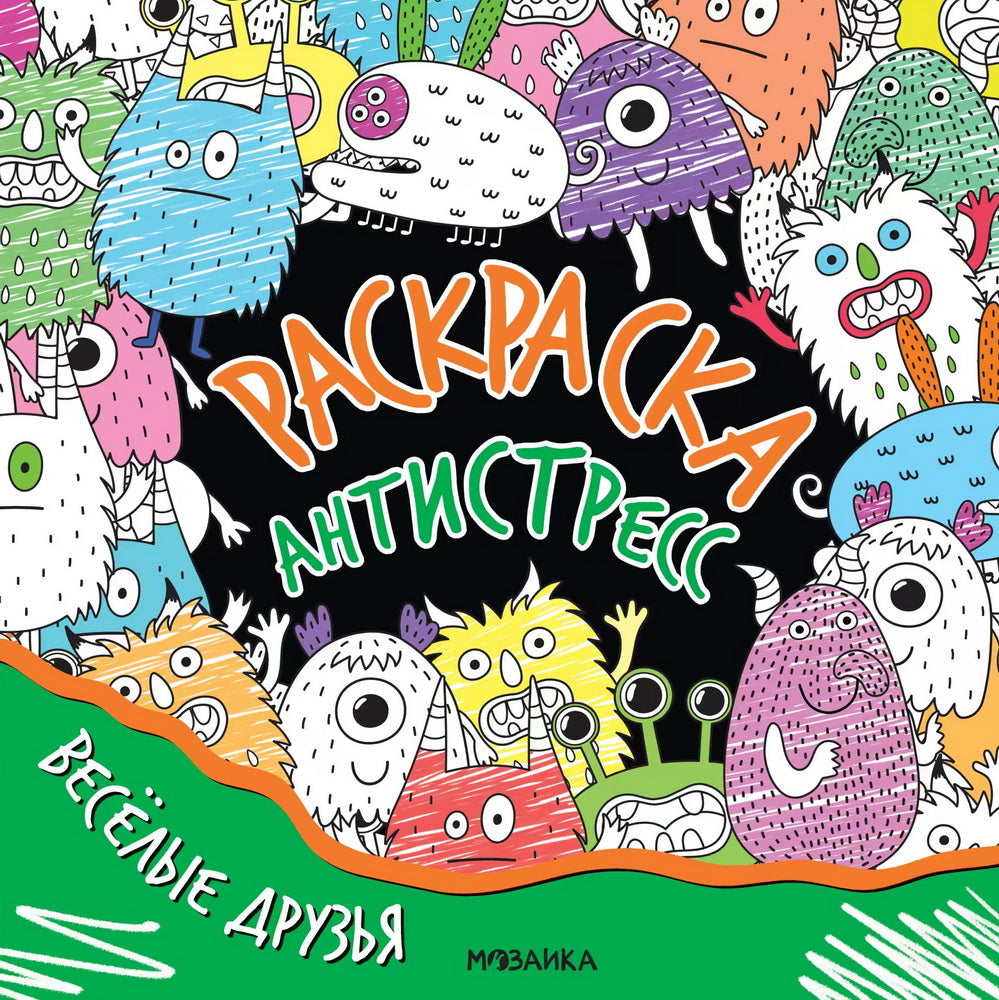 Раскраска-антистресс. Весёлые друзья