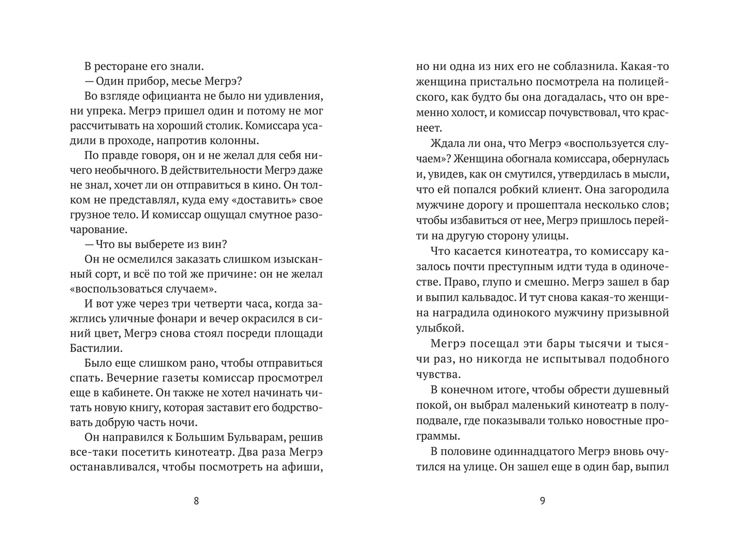 Мегрэ в меблированных комнатах: роман