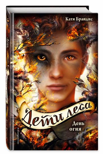 Дети леса. День огня (#6)