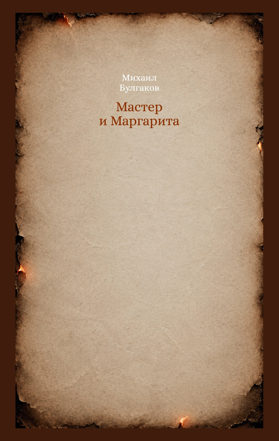 Кастомбук. Мастер и Маргарита (со стикерами)