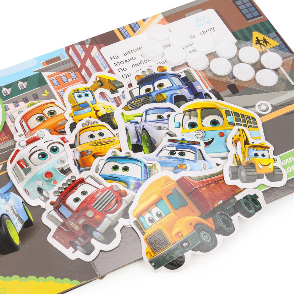 Машинки в городе (книга с липучками 210х180мм 8 стр) Умка в кор.80шт