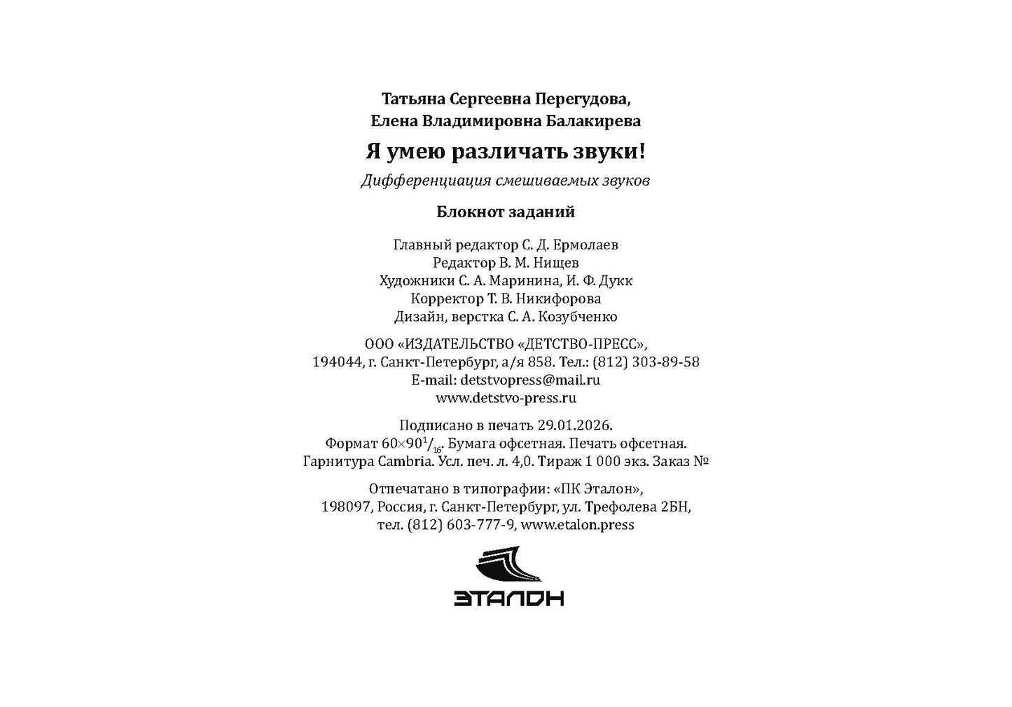 Я умею различать звуки! Дифференциация смешиваемых звуков. Блокнот заданий. 5-7 лет. ФАОП ДО. ФГОС ДО.