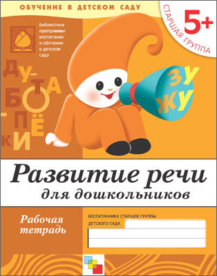 Рабочая тетрадь. Развитие речи у дошкольников. (5+). Старшая группа