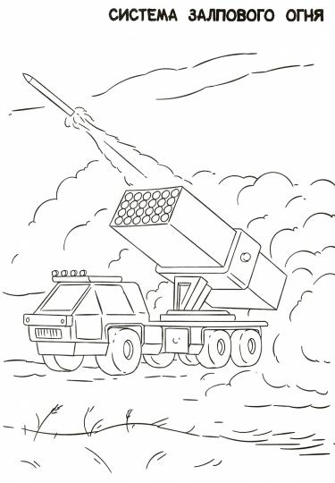 РАСКРАСКА ТОЛЬКО ДЛЯ МАЛЬЧИКОВ. ВОЕННАЯ ТЕХНИКА