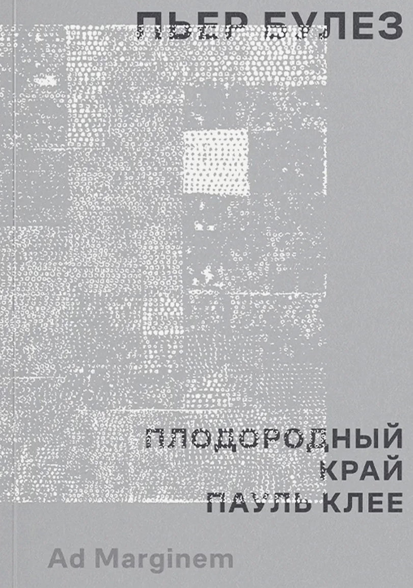 Плодородный край. Пауль Клее