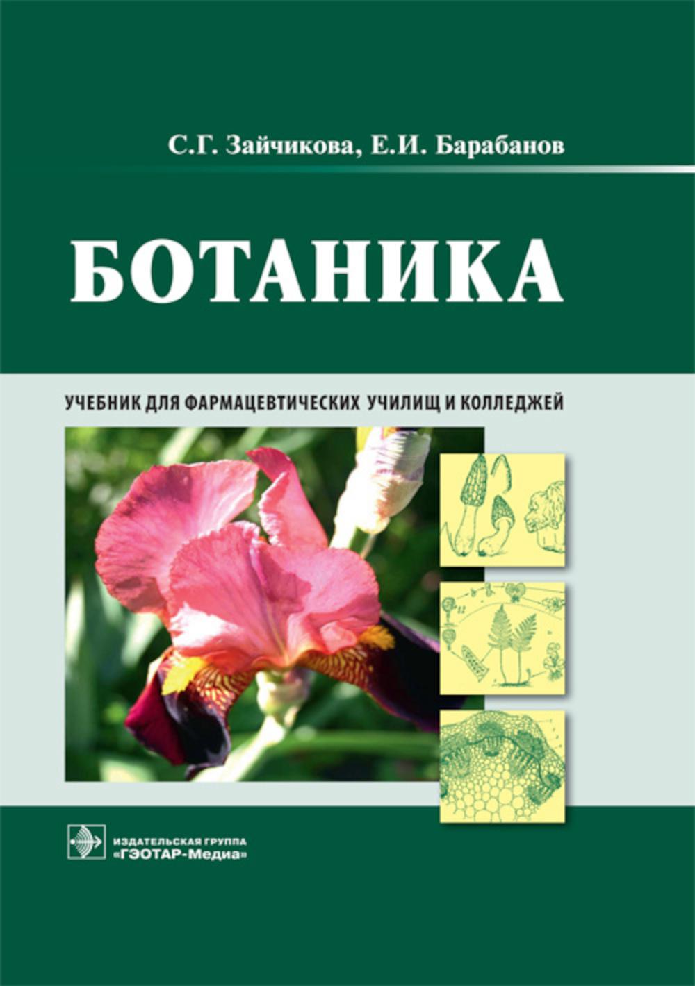 Ботаника : учебник (по специальности 33.02.01 «Фармация» по ОП.ОО «Общепрофессиональные дисциплины», ОП.07 «Ботаника» по дисциплине «Ботаника») (для СПО)