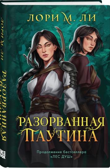 Разорванная паутина