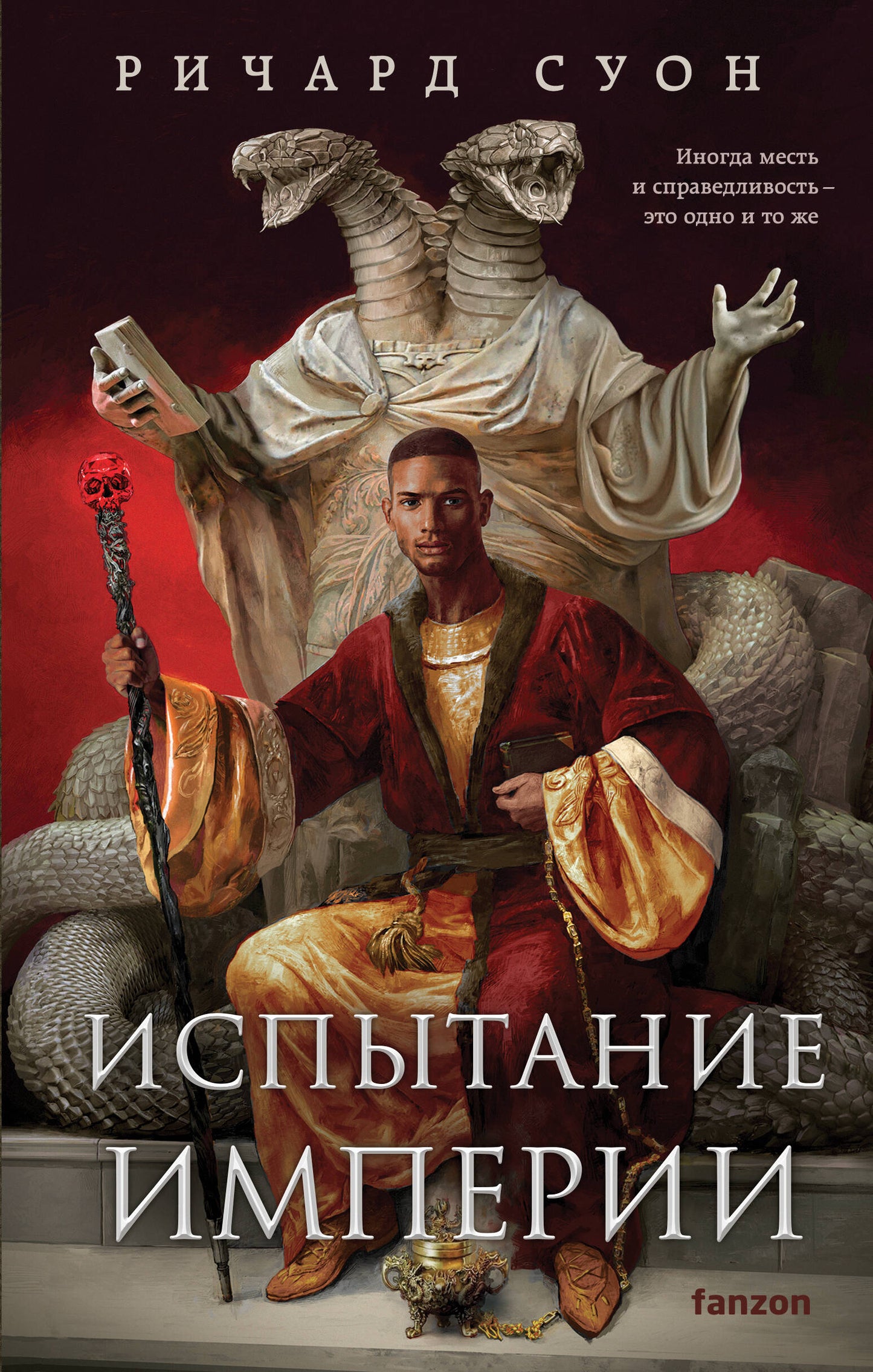 Испытание империи